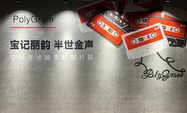 宝记丽韵 半世金声—宝丽金绝版黑胶唱片展，十一黄金周登陆北京