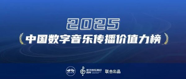 2025年度最具传播价值力榜发布，在流量大水中寻找新的价值支点