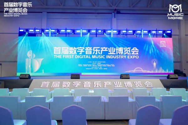首届数字音乐产业展览会启幕，多限制皆聚彰显产业翻新与发展后劲